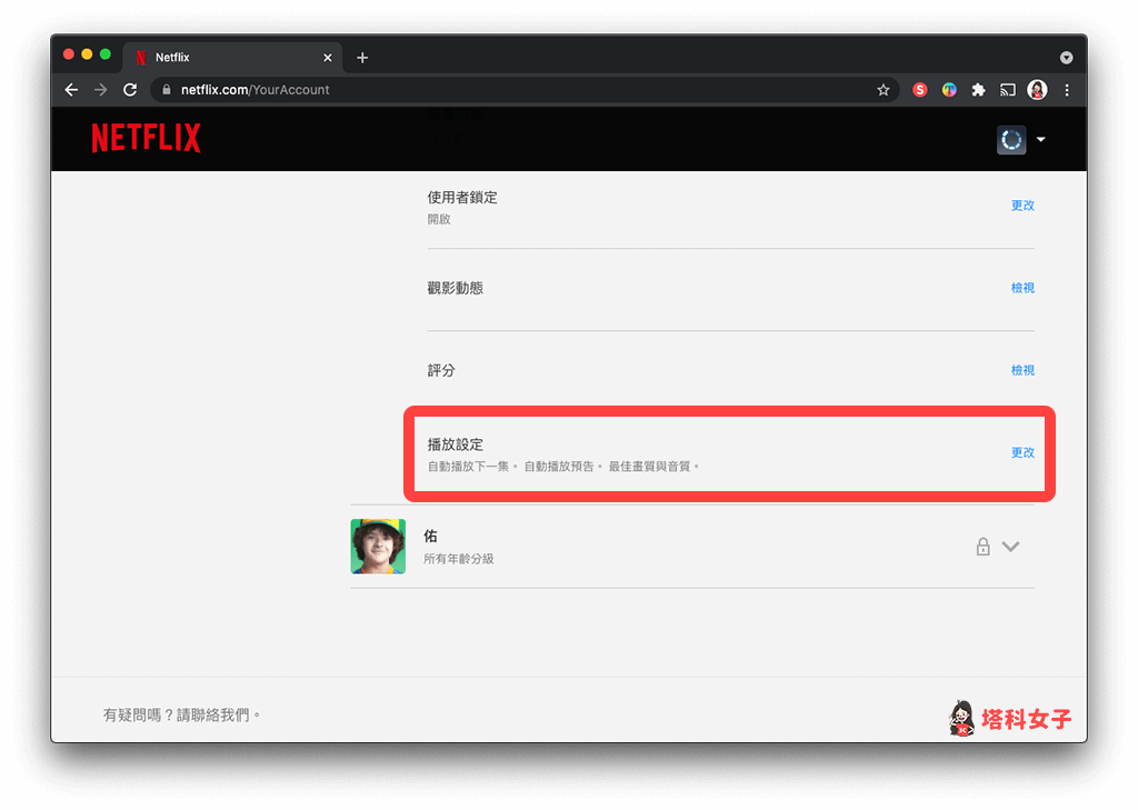 Netflix 畫質設定（電腦）：點選「播放設定」右邊的「更改」