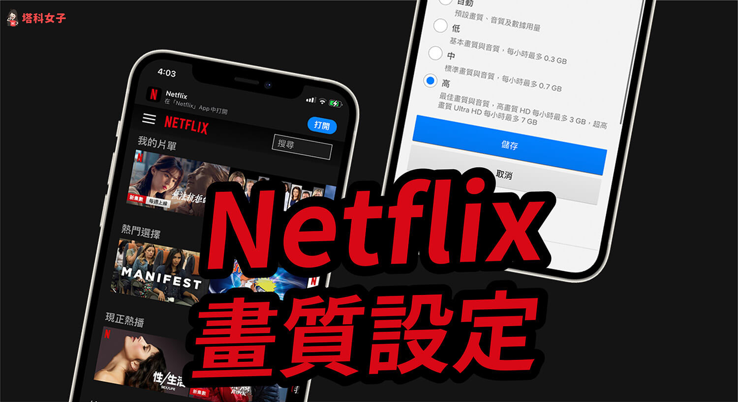 Netflix 畫質怎麼改？教你用 HD 高畫質及 4K 超高畫質觀賞 Netflix