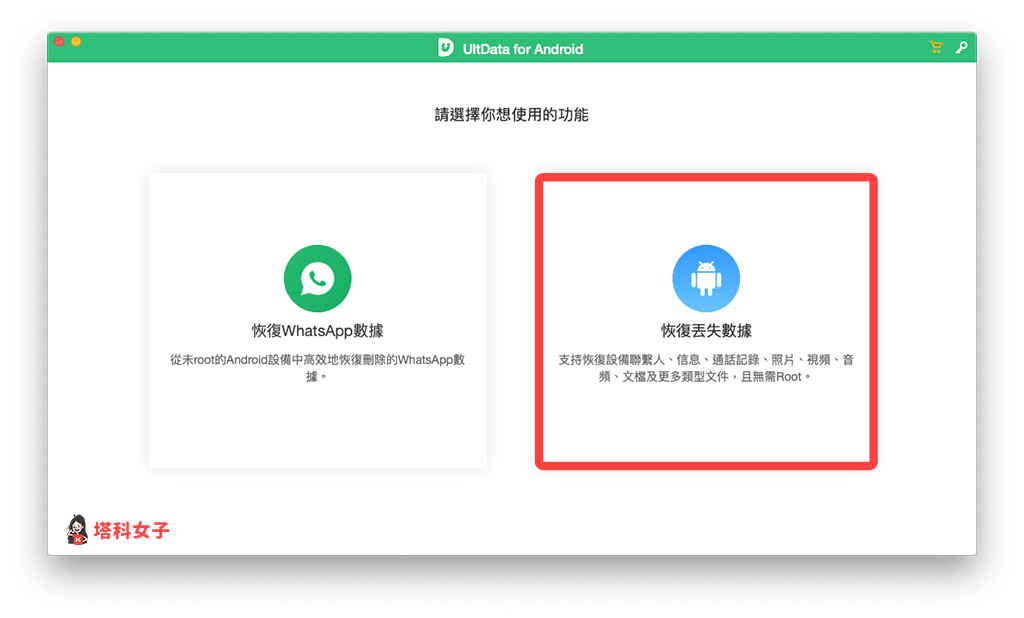 Android 救回刪除的資料：使用 UltData for Android