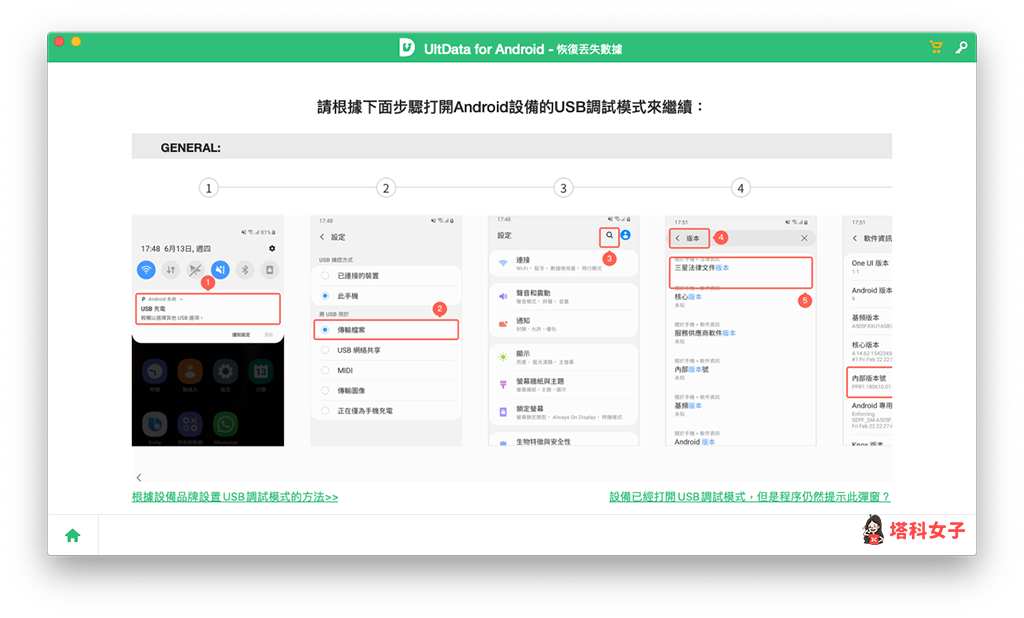 UltData for Android 救回 Android 已刪除資料：開啟 USB 偵錯模式