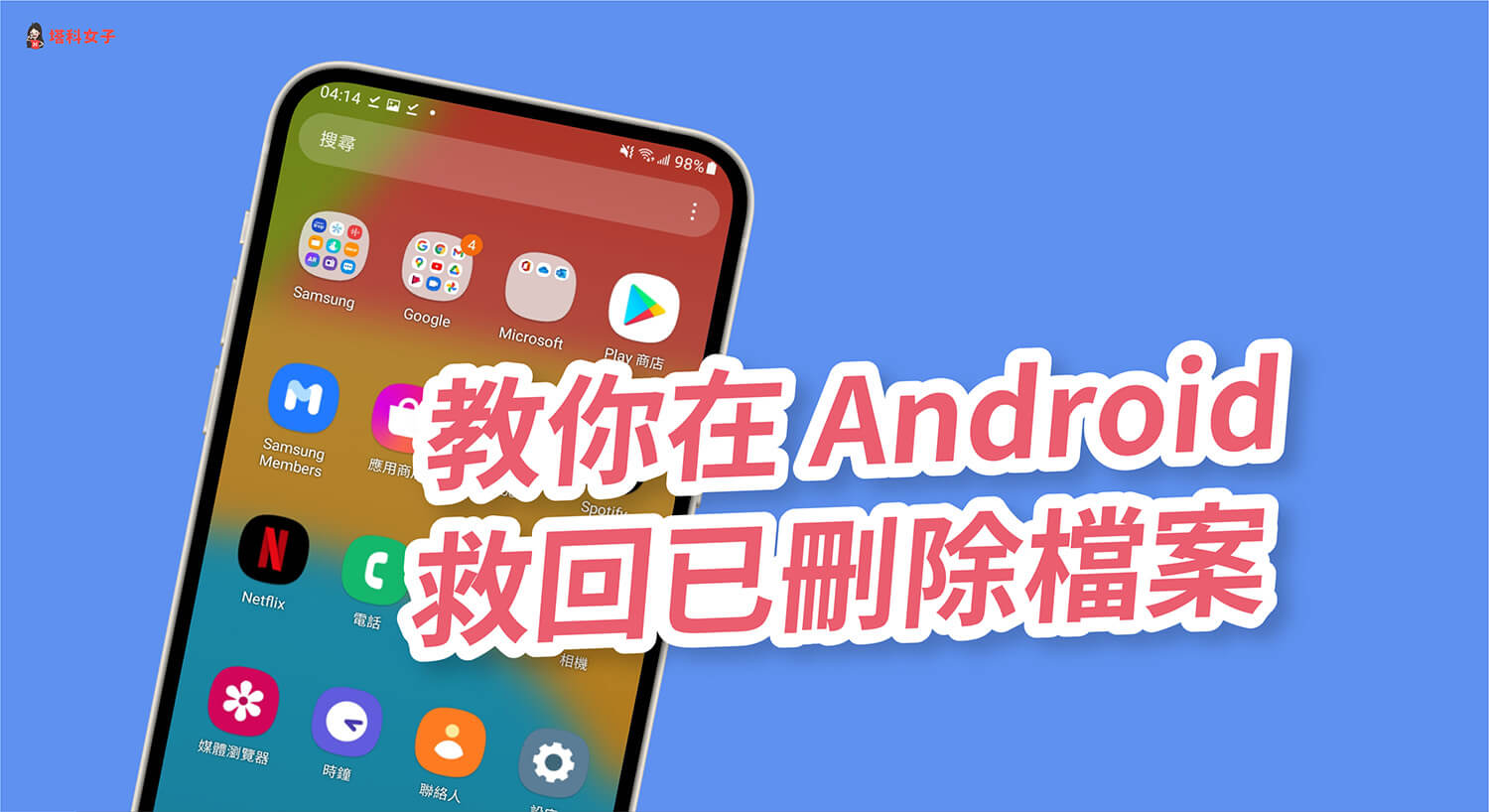 Android 如何救回手機刪除檔案？教你 3 招回復 Android 手機資料