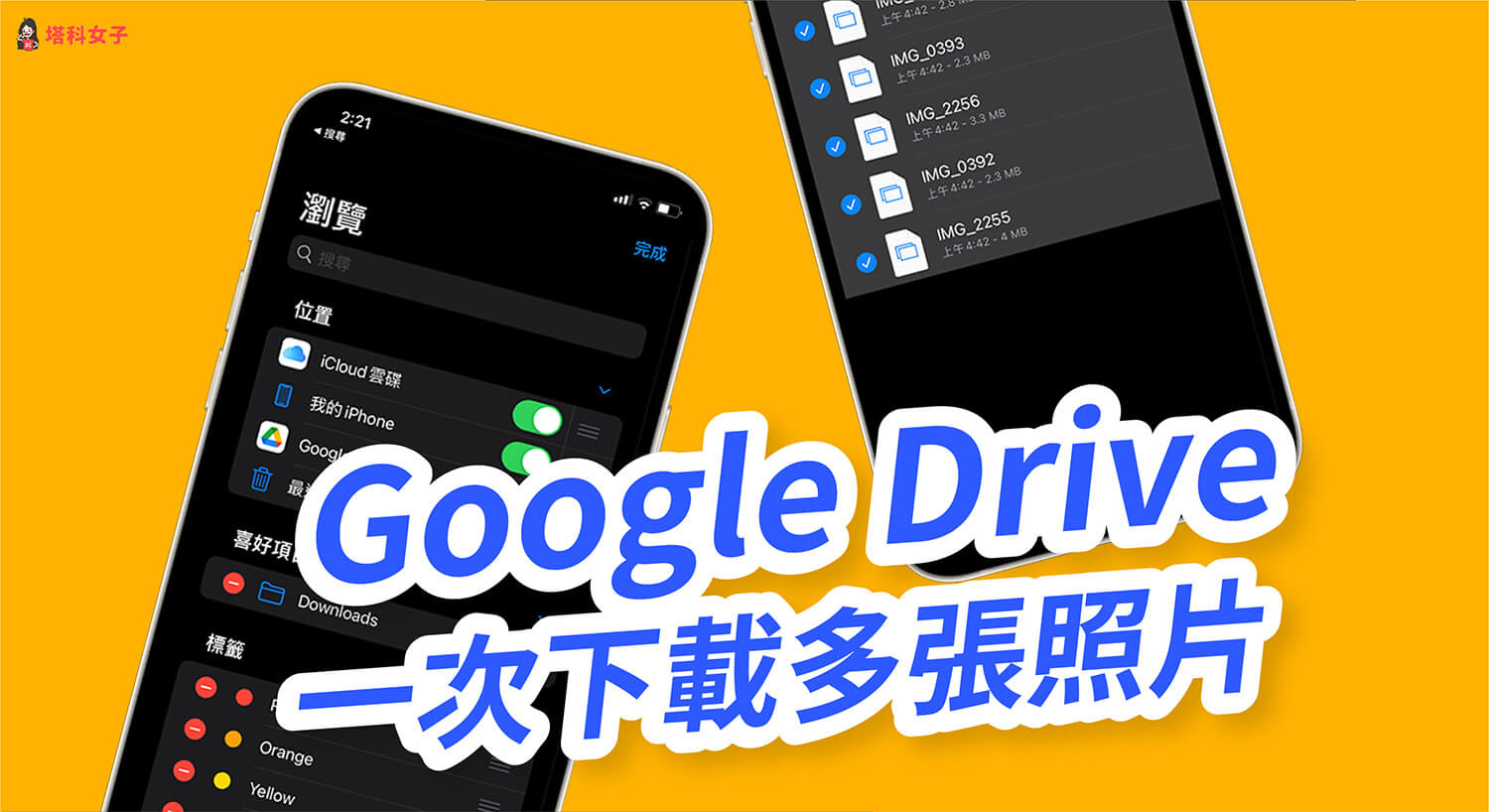 iPhone 如何一次下載多張 Google 雲端硬碟的圖片？教你這招！