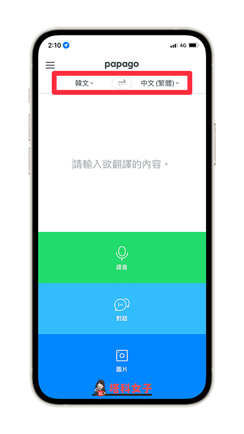 PaPago 翻譯 App：設定翻譯語言