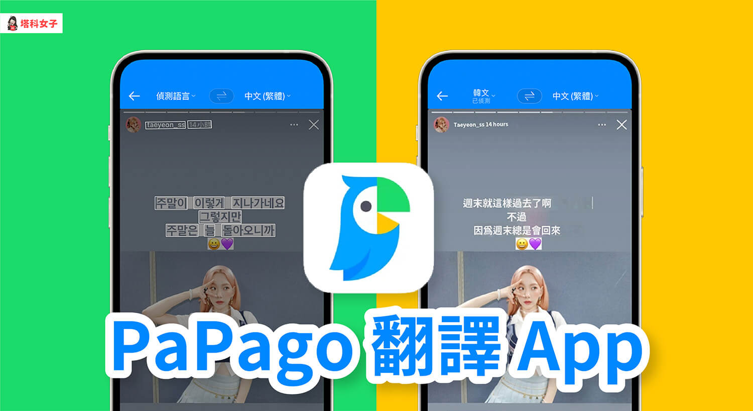 Naver Papago 翻譯App 怎麼用？網頁、圖片一鍵「韓翻中」 - 塔科女子