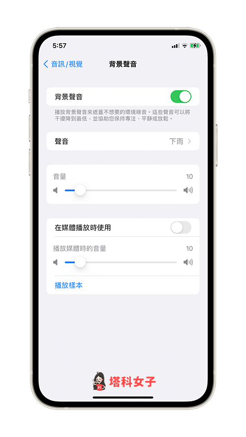 iOS 15 背景聲音：選擇聲音或調整音量