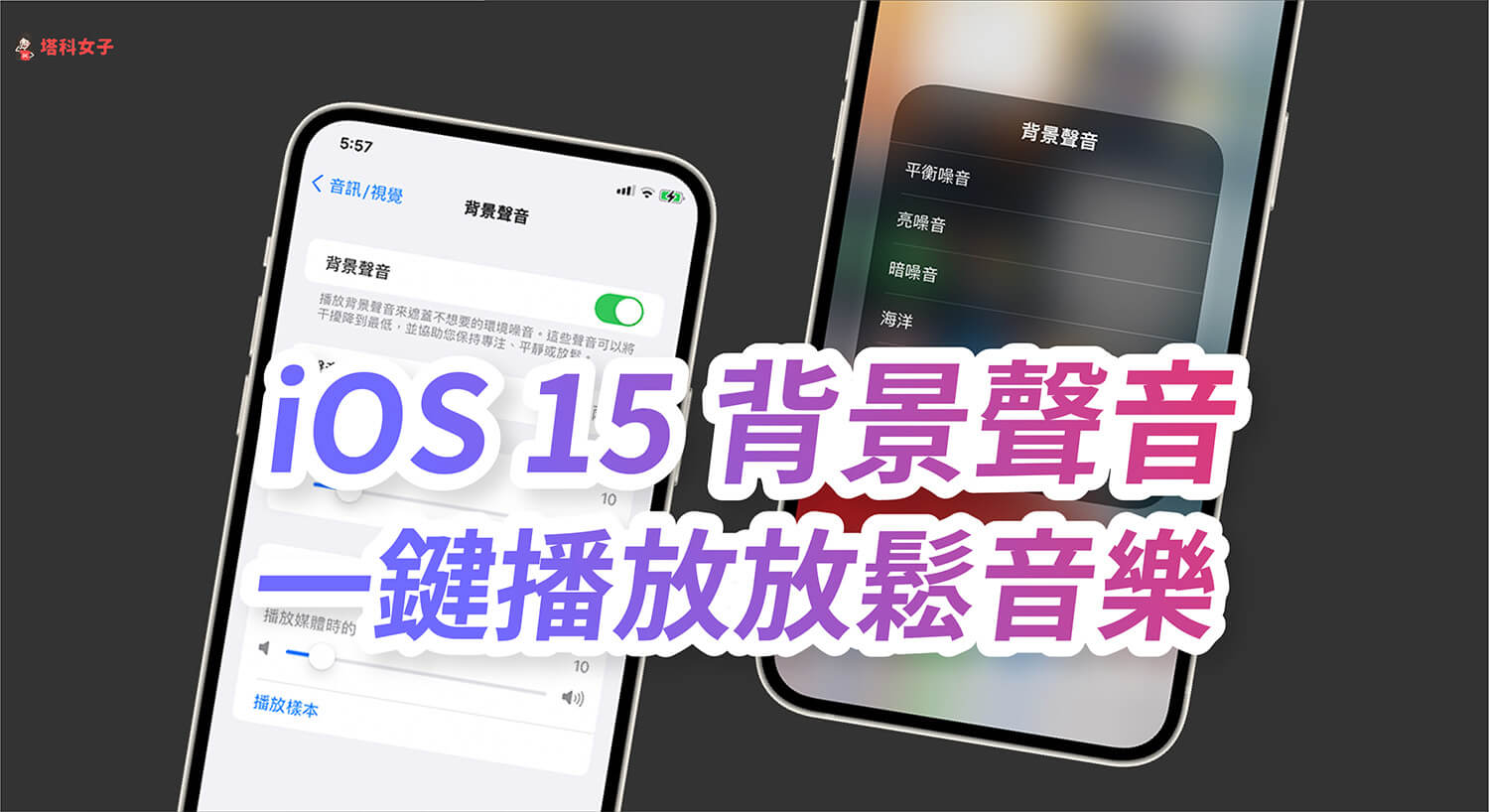 iOS 15 背景聲音
