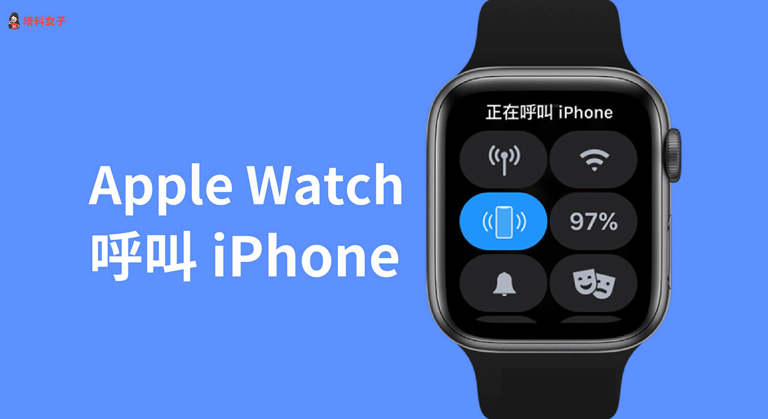 Apple Watch 如何尋找 iPhone？教你用「呼叫 iPhone」功能