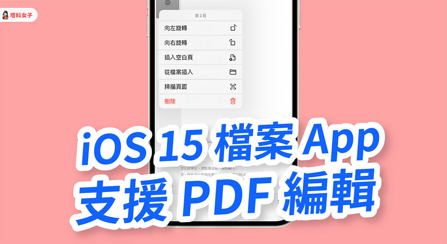 iPhone 如何編輯 PDF？iOS 15 檔案 App 支援 PDF 編輯功能