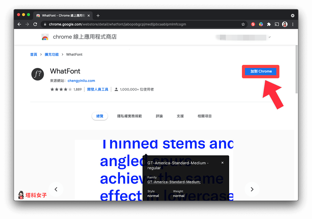 使用 Chrome 套件「WhatFont」查看網站字體：加入套件