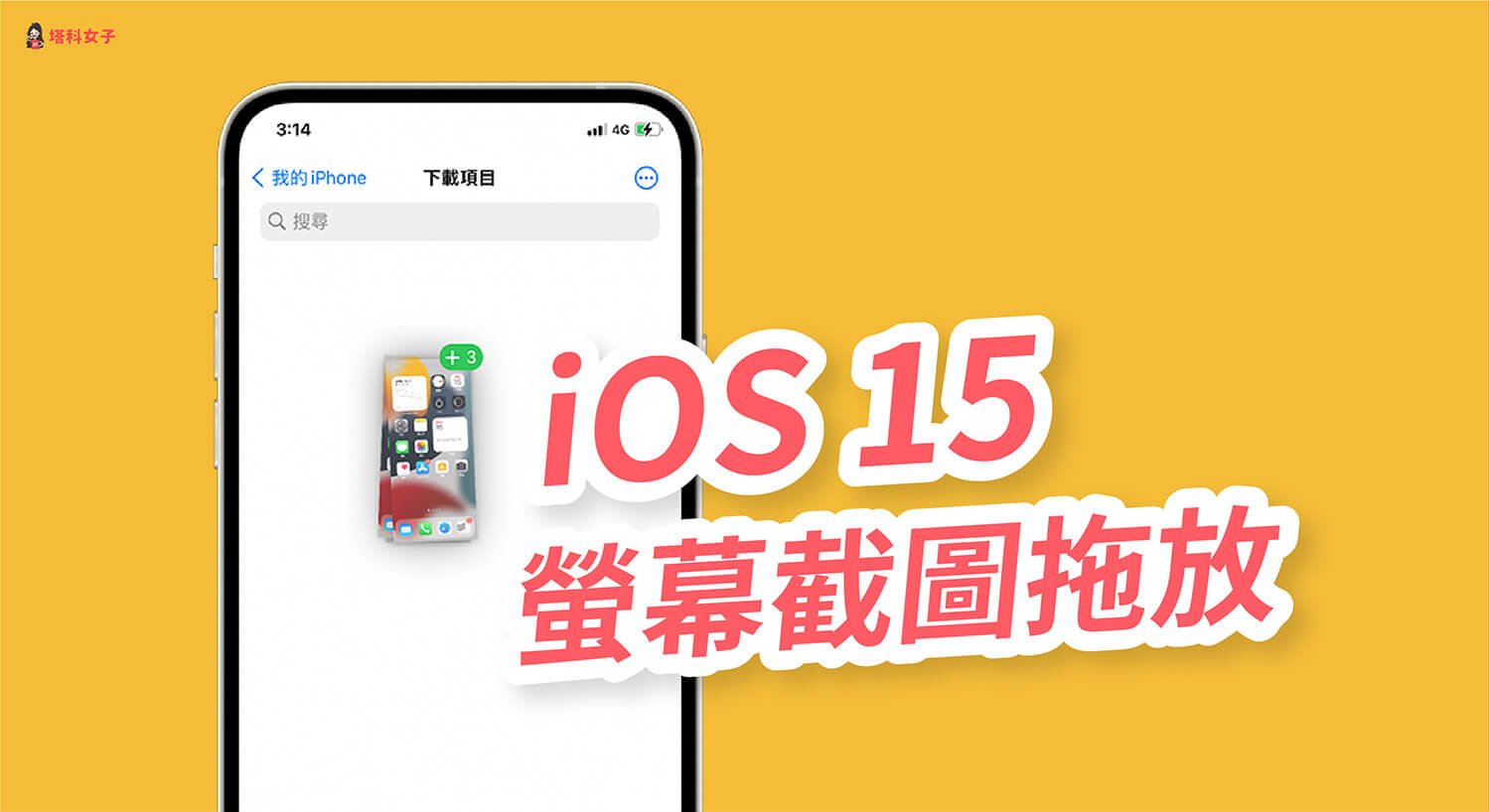 iOS 15 螢幕截圖支援「拖放」到檔案、備忘錄、訊息、照片 App