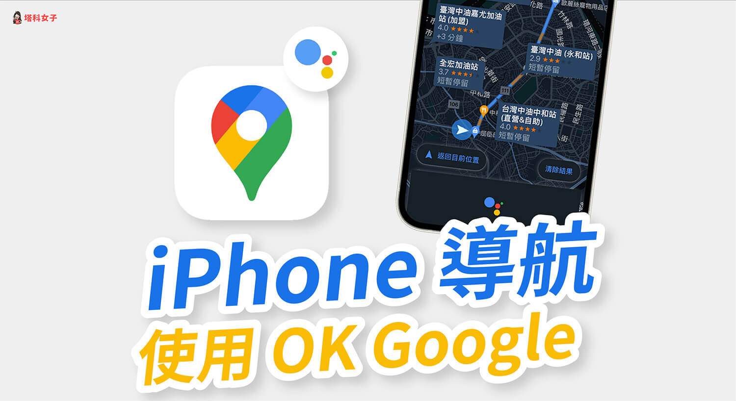 iPhone 如何在 Google Maps 導航時啟用「OK Google」？設定教學