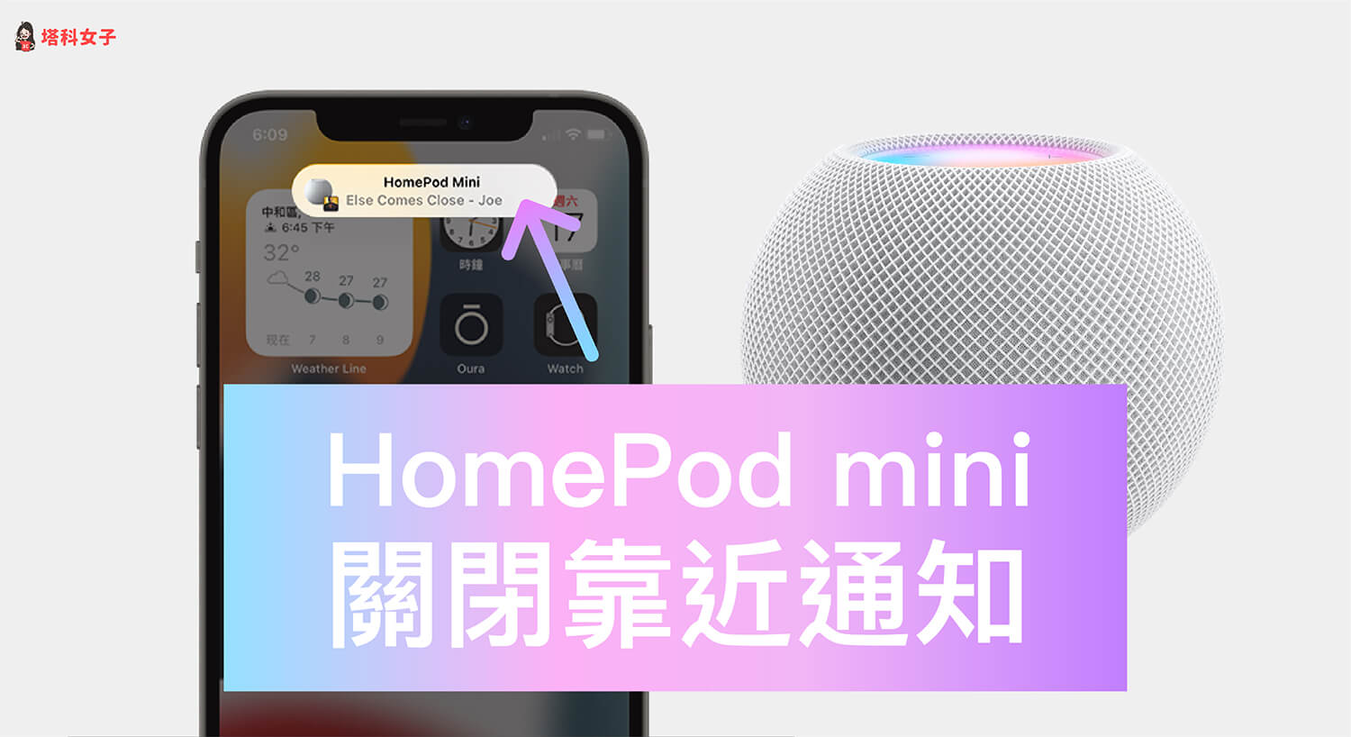 iPhone 如何關閉 HomePod Mini 靠近通知功能？