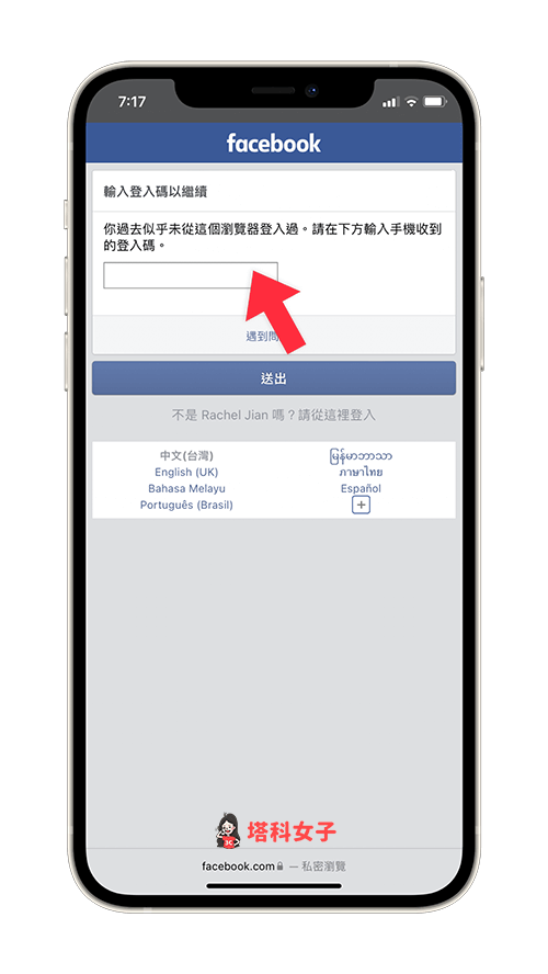 啟用 FB 雙重驗證後，不明裝置登入需輸入驗證碼