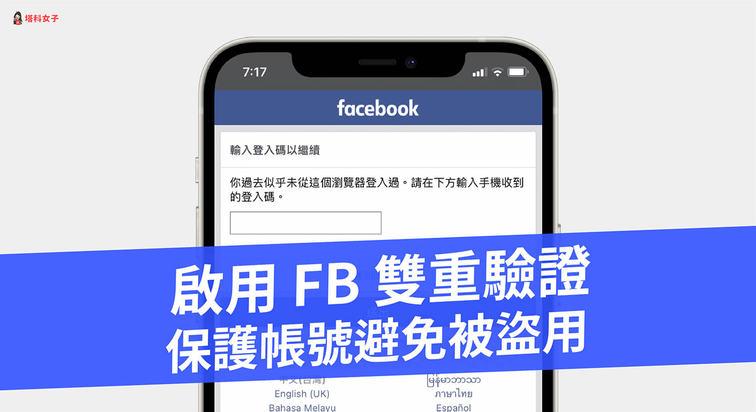 Facebook (FB) 如何啟用雙重驗證？保護 FB 帳號避免被陌生人登入