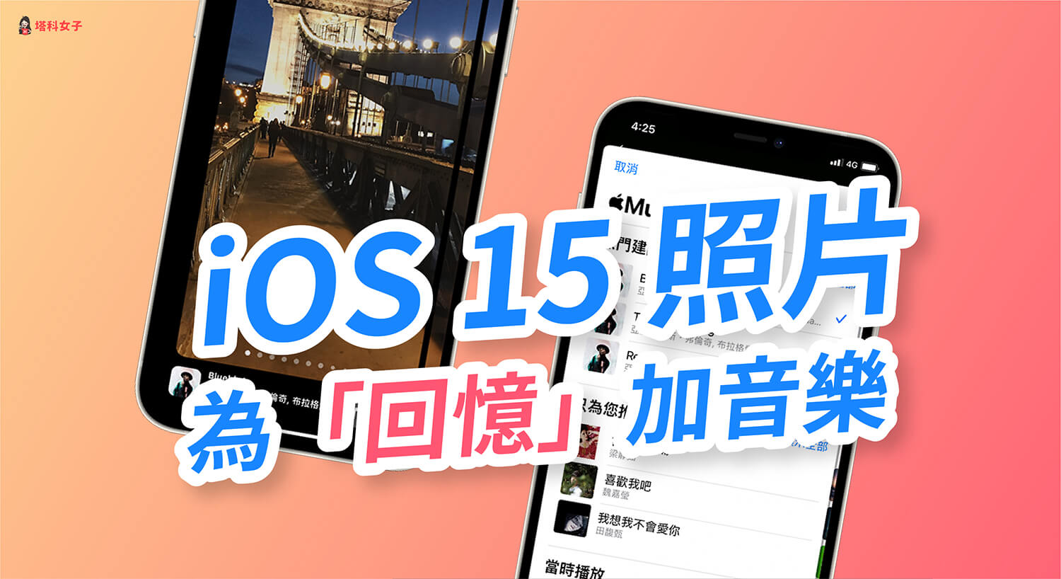 iOS 15 為「回憶」新增 Apple Music 上的任何一首音樂