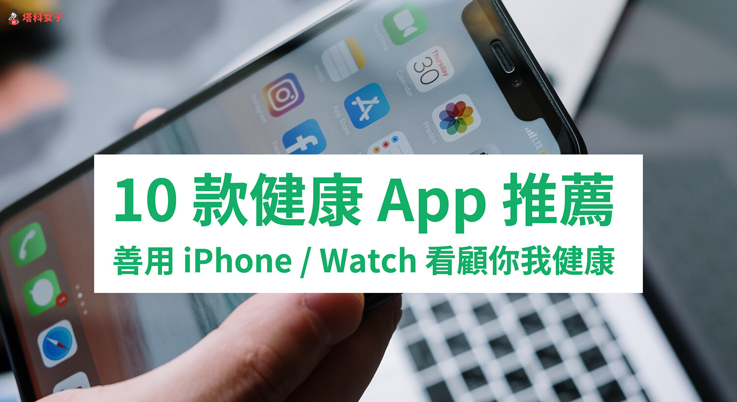 10 款健康 App 推薦：善用 iPhone 和 Apple Watch 全面看顧你我健康