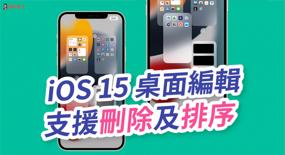 iOS 15 桌面支援「刪除頁面」及「重新排列」，這篇教你怎麼做！ - 塔科女子