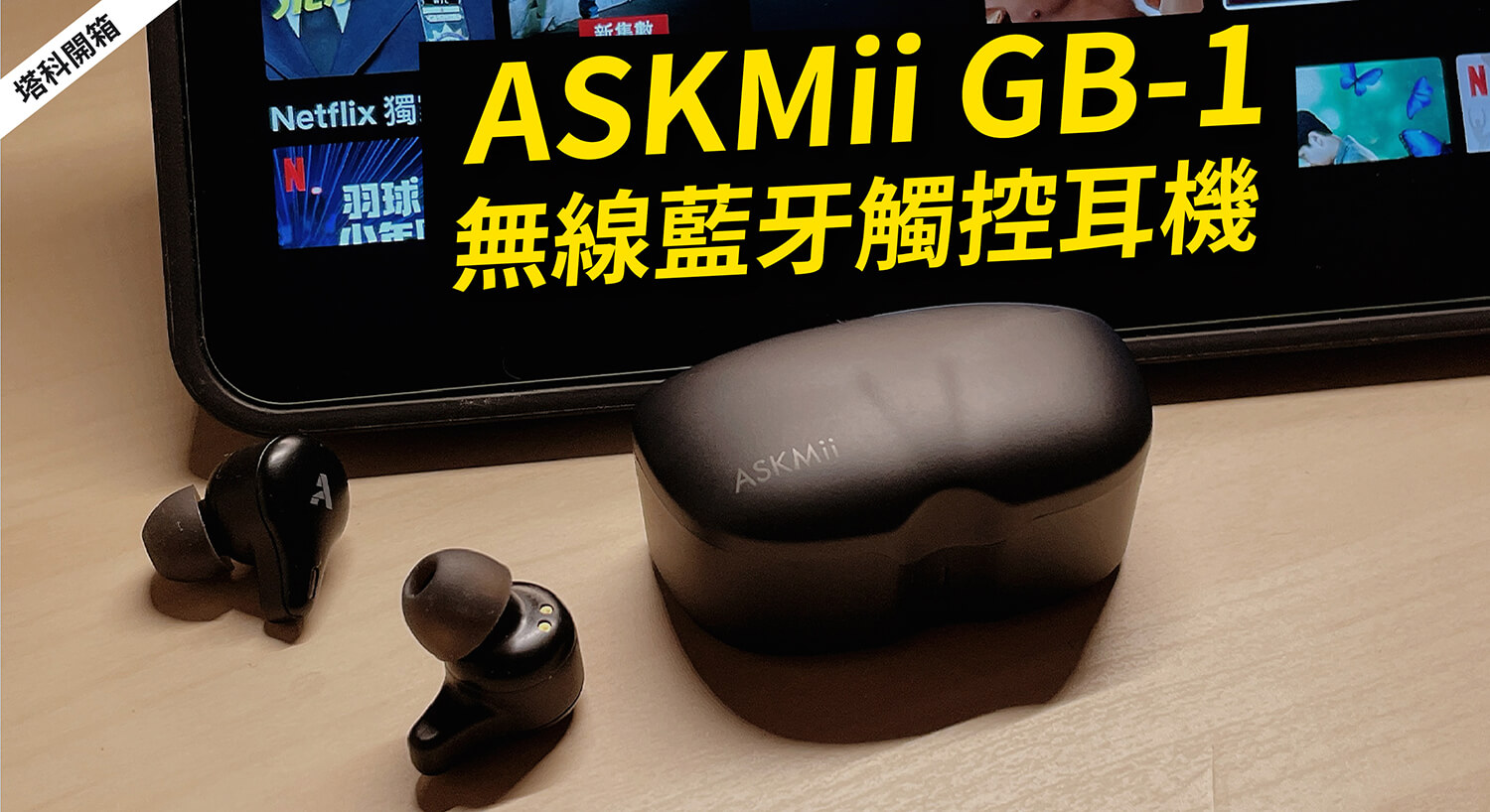 開箱／ASKMii GB-1 真無線觸控藍牙耳機：音色動聽，低調有型，平價卻不廉價！