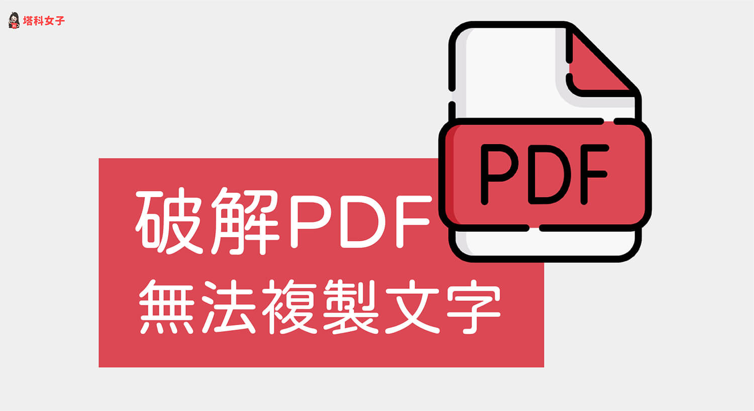PDF 無法複製文字？教你這招快速破解 PDF 禁止複製