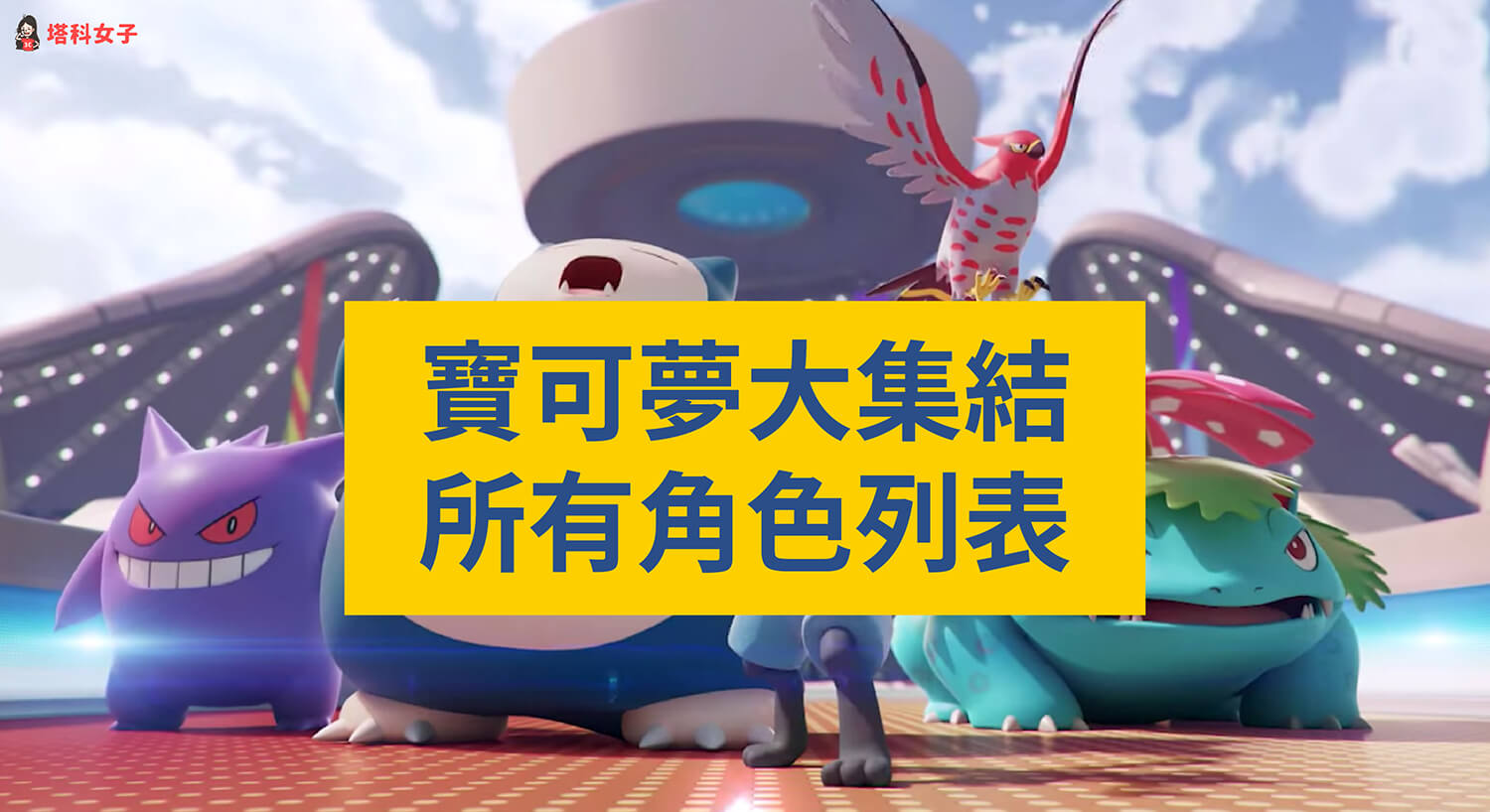 寶可夢大集結 角色圖鑑清單 攻擊型 敏捷型 防禦型 平衡型 輔助型 塔科女子