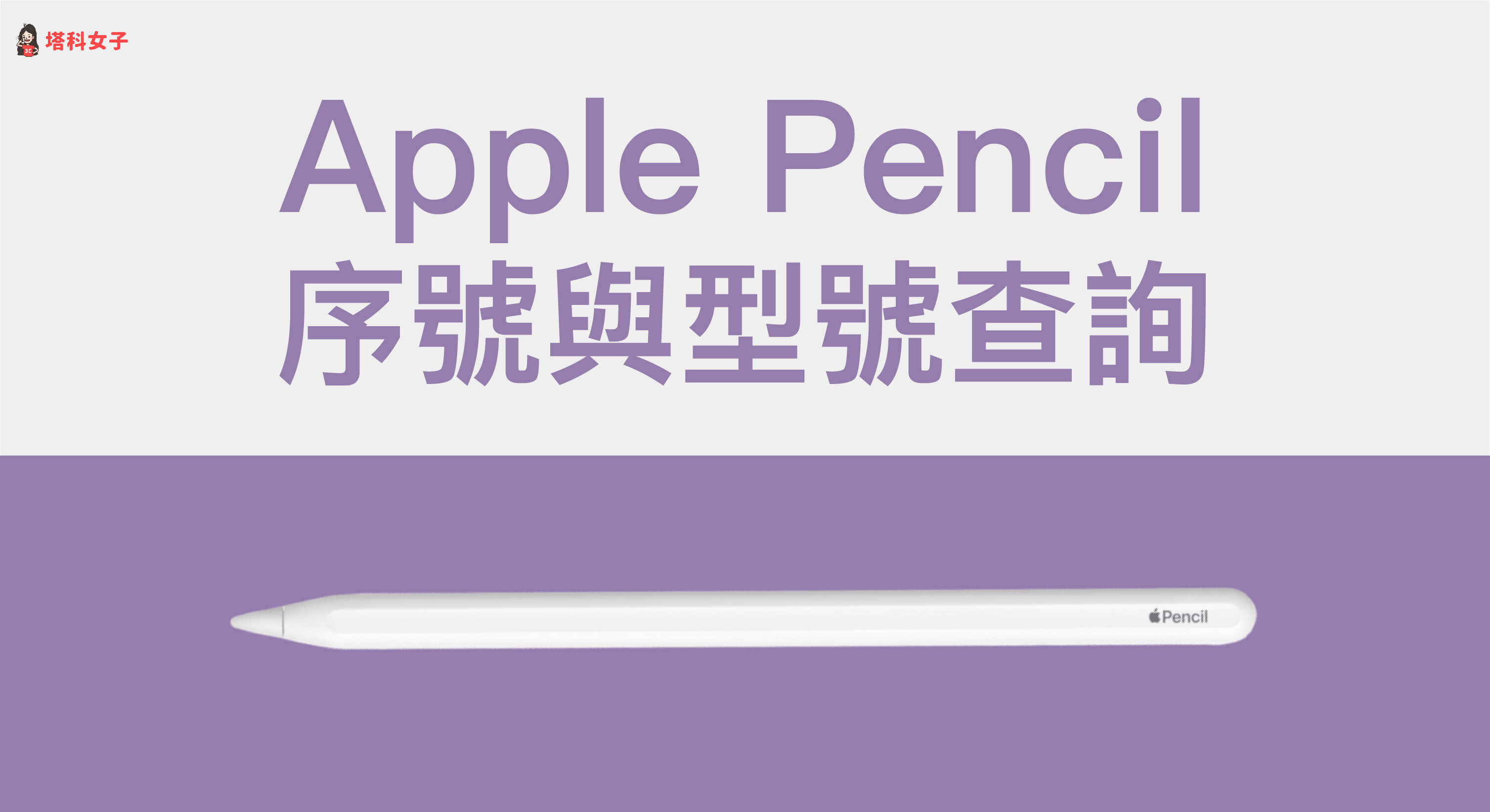 Apple Pencil 序號怎麼查詢？教你一鍵查看 Apple Pencil 序號與型號