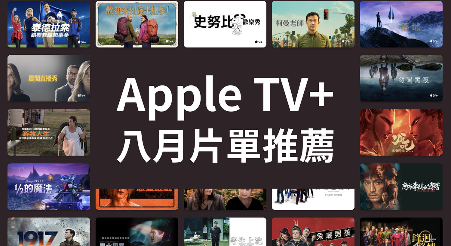 Apple TV+ 八月強檔片單推薦！喬瑟夫高登李維《柯曼老師》、水行俠《末日光明》、《樂動心旋律》