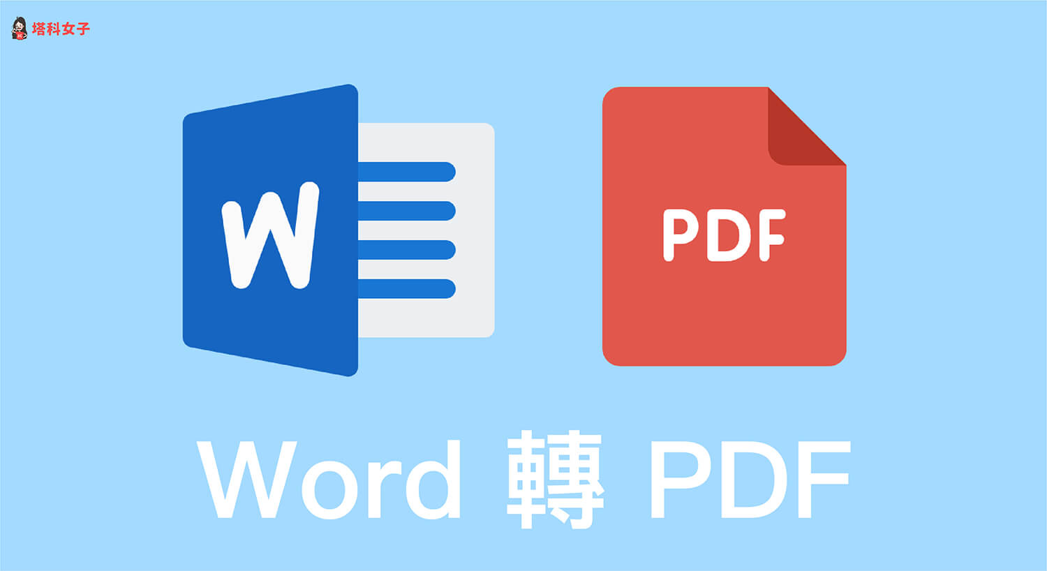Word 如何轉 PDF？教你這 5 招免安裝一鍵 Word 轉換 PDF！