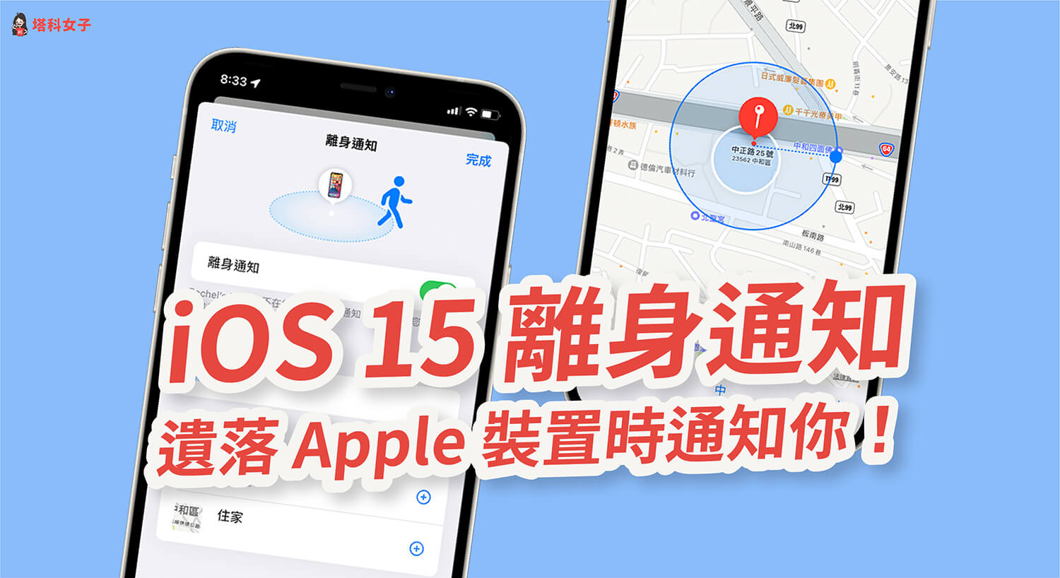 iOS 15 離身通知：Apple 裝置或 AirTag 被遺落時傳送通知提醒！