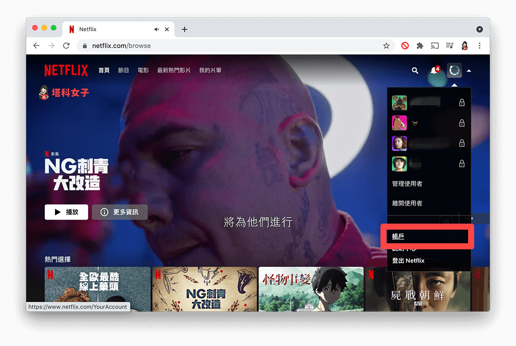 Mac/PC 刪除或隱藏 Netflix 觀看紀錄：點選「帳戶」