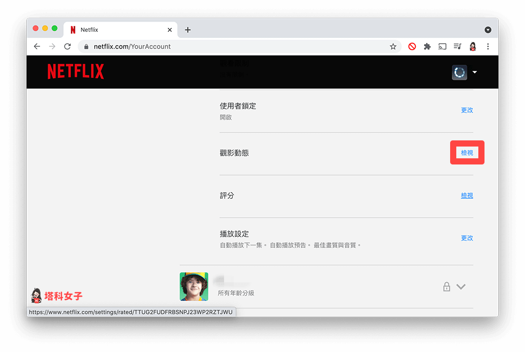 Mac/PC 刪除或隱藏 Netflix 觀看紀錄：點選「檢視」