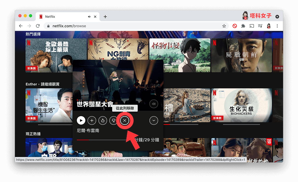 Mac/PC 隱藏 Netflix 請繼續觀賞：點選Ｘ從此列移除