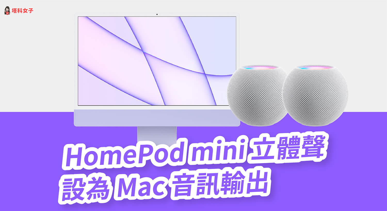 HomePod mini 立體聲如何與 Mac 配對連接？完整設定教學