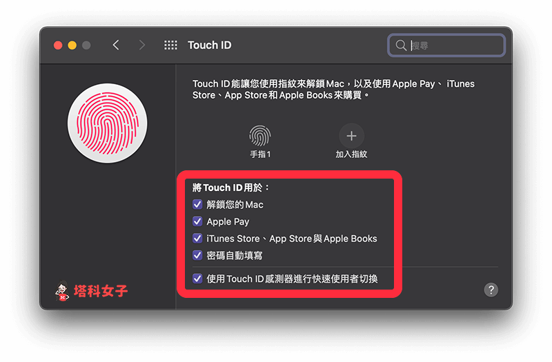 Touch ID 巧控鍵盤：Touch ID 用途