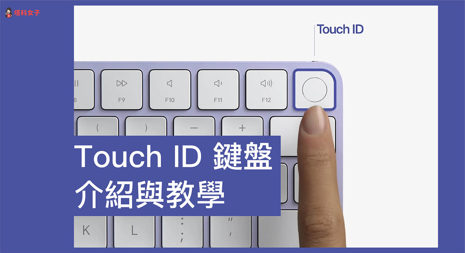 具備 Touch ID 的巧控鍵盤怎麼用？全新 Touch ID 鍵盤介紹與使用教學