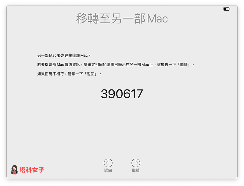 確認驗證碼是否與新 Mac 相同