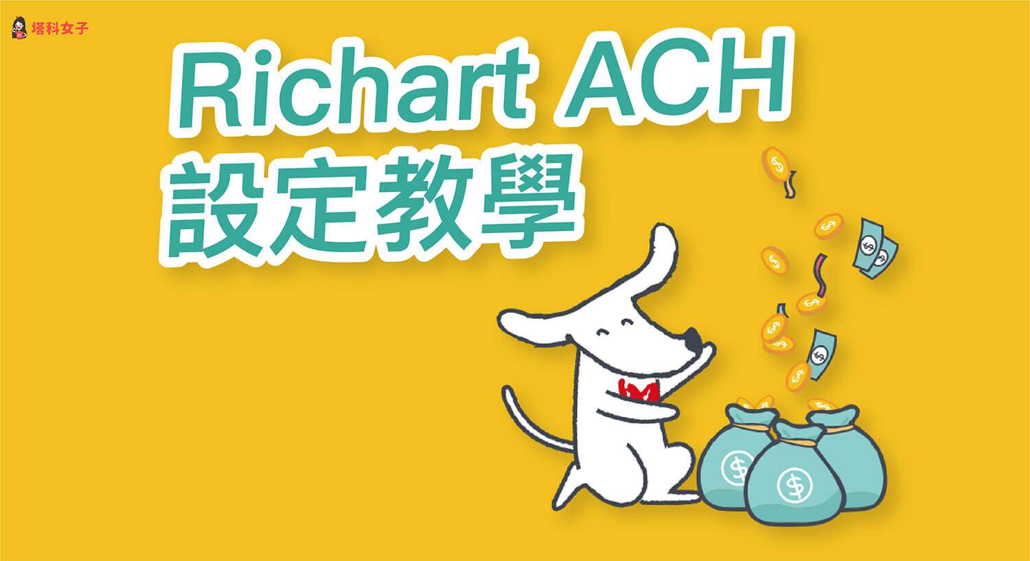 Richart ACH 轉帳設定教學：申請、取消、變更扣款日期及扣款金額