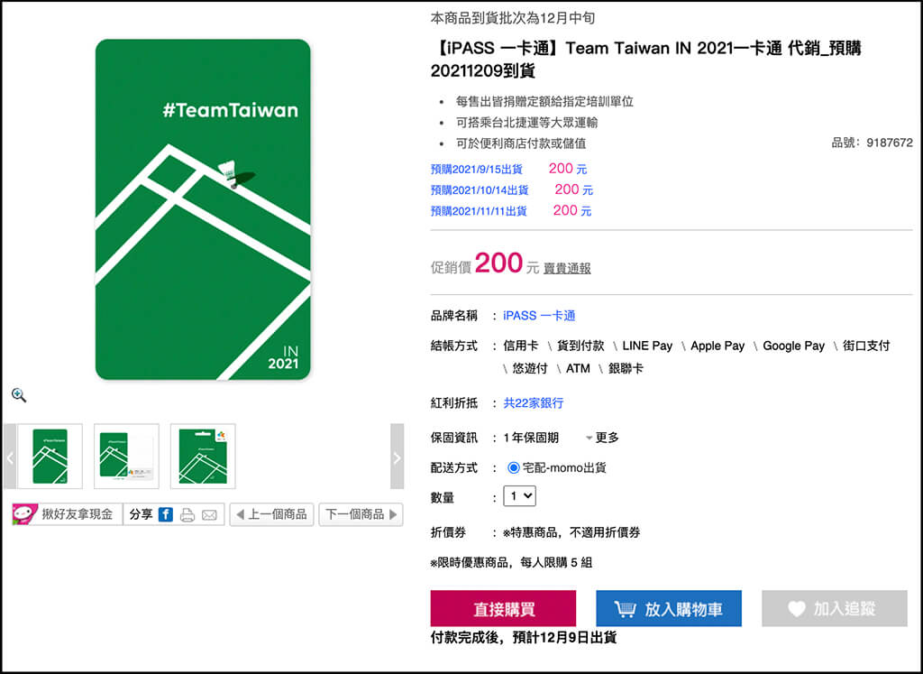 momo 購物 Team Taiwan IN 2021 羽球一卡通