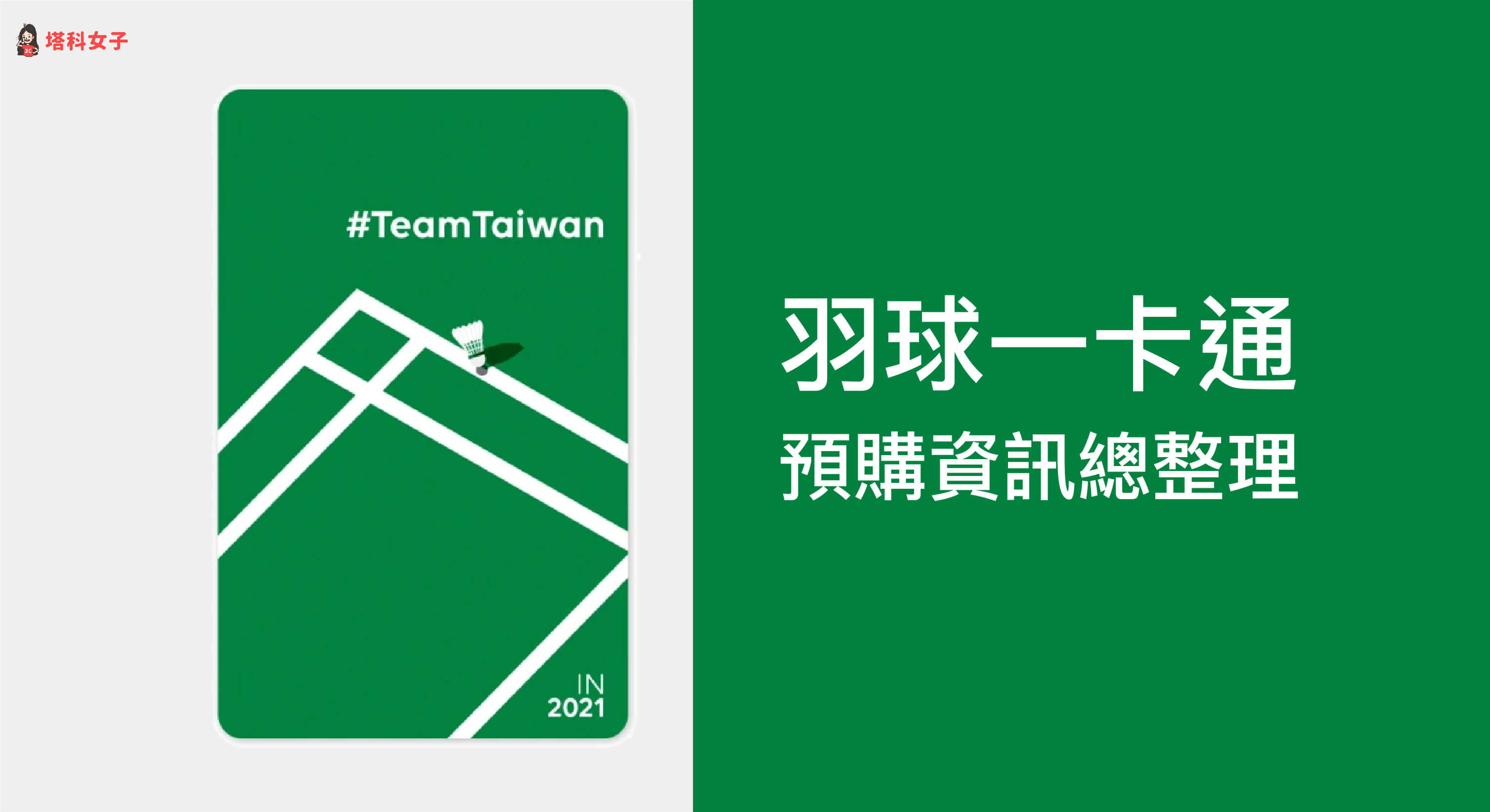 羽球一卡通如何預購？羽球 Team Taiwan IN 2021 一卡通預購教學！