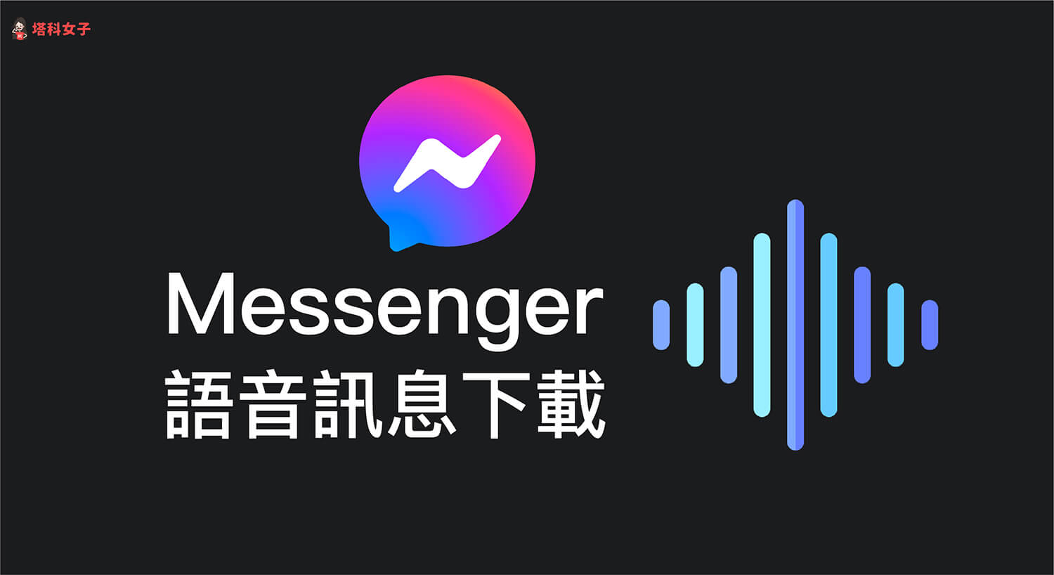 Messenger 語音下載教學，教你下載 Messenger 錄音檔、語音訊息！