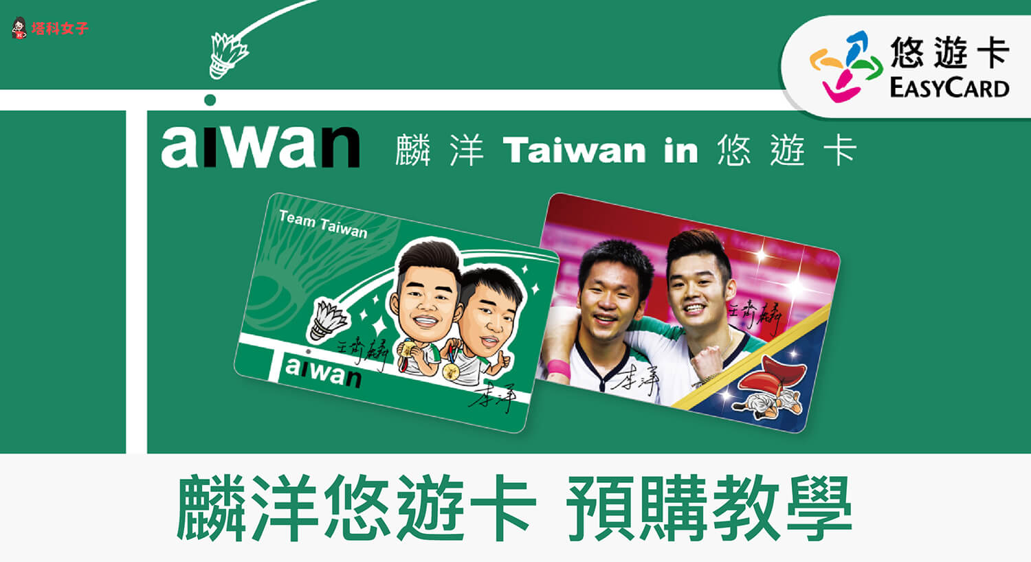 麟洋悠遊卡怎麼預購？「麟洋Taiwan in悠遊卡」預購資訊整理與教學！
