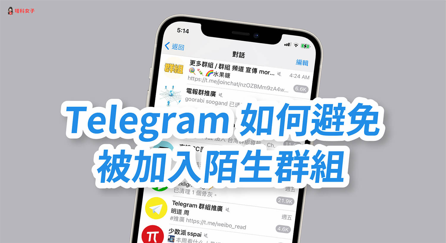 Telegram 如何避免被加到陌生群組？教你更改群組隱私設定！