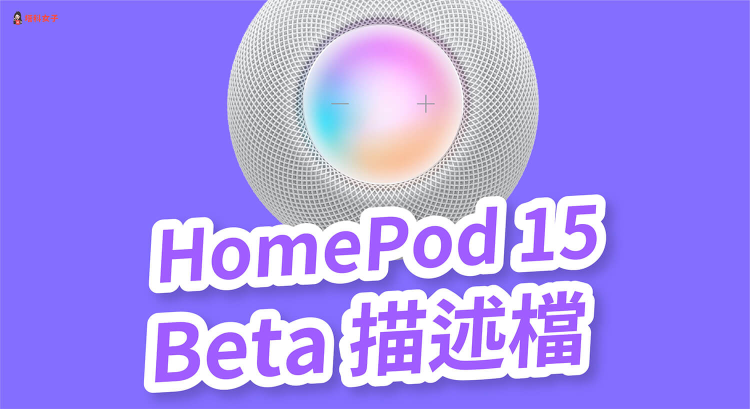 HomePod / HomePod mini 如何下載 HomePod 15 Beta 描述檔？完整教學