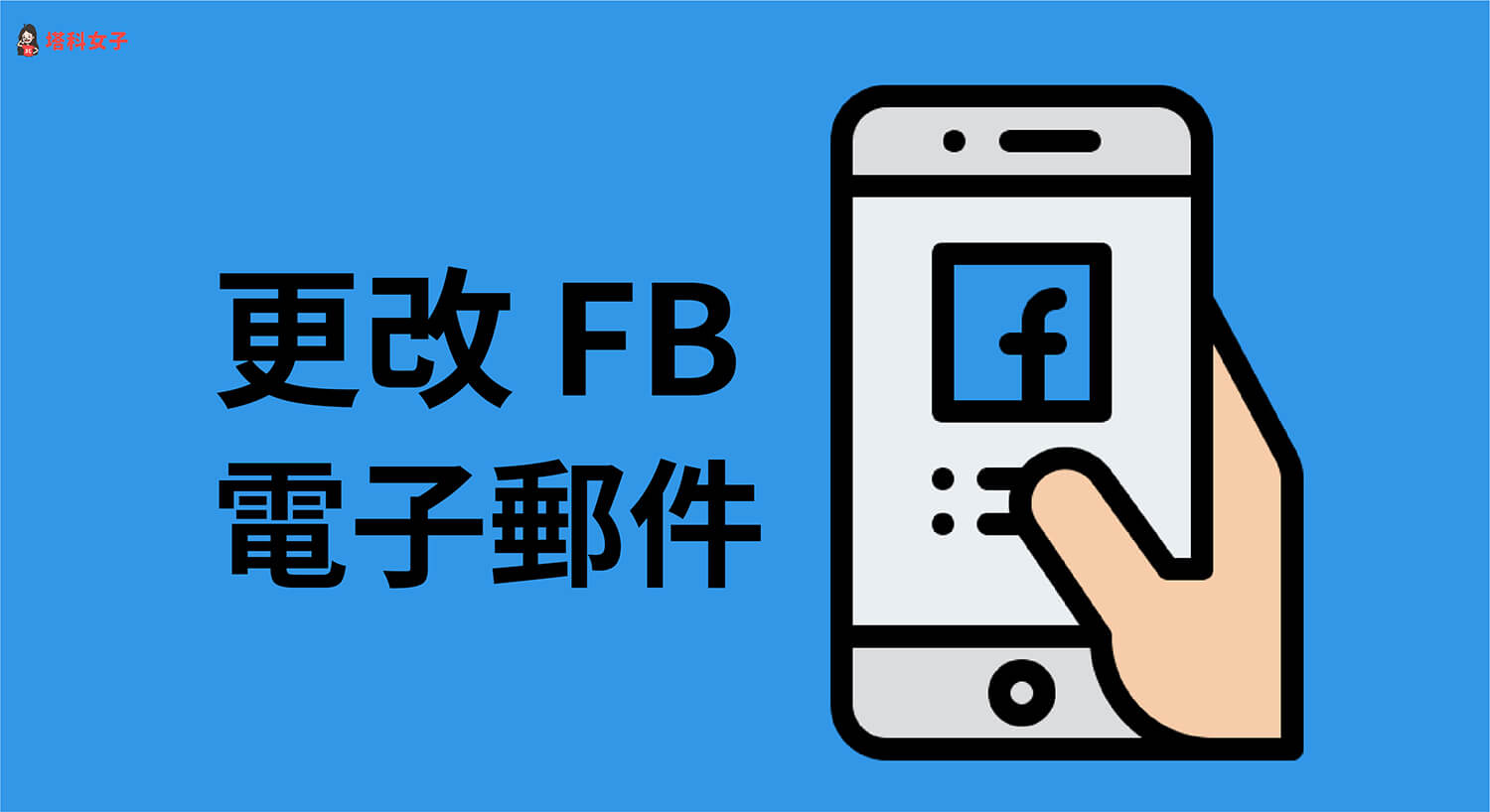 Facebook 如何更改信箱？教你在 FB App / 電腦版更改臉書電子郵件地址
