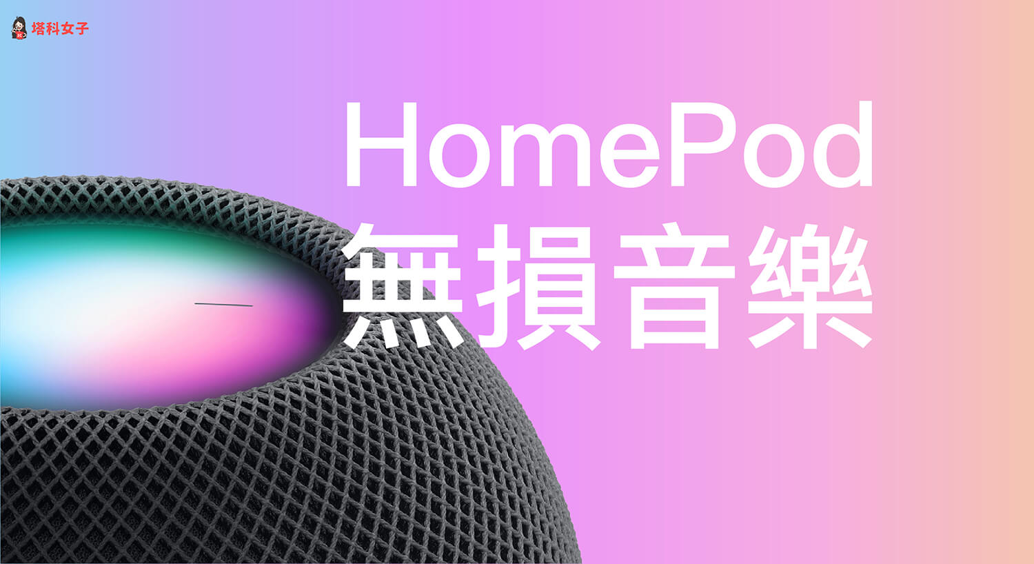 HomePod 如何開啟無損音樂及杜比全景聲空間音訊？設定教學