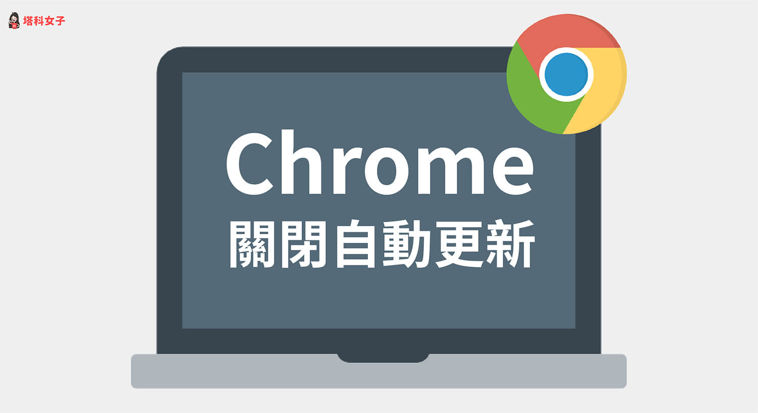 Mac 如何關閉 Chrome 自動更新功能？教你這招徹底關閉！