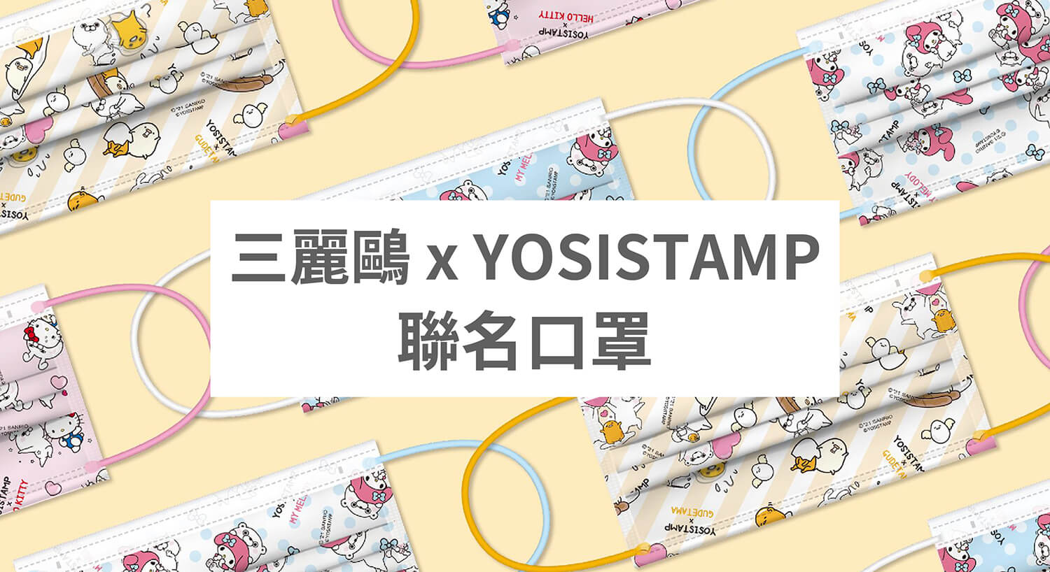 三麗鷗 x YOSISTAMP 推出聯名口罩！Hello Kitty/美樂蒂/蛋黃哥口罩購買資訊整理