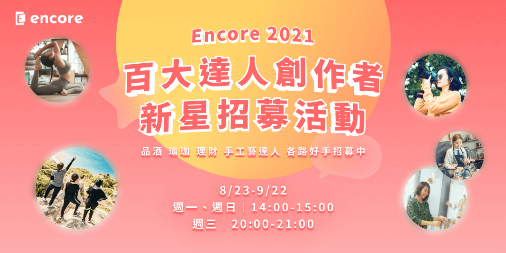 2021 Encore 百大達人創作者