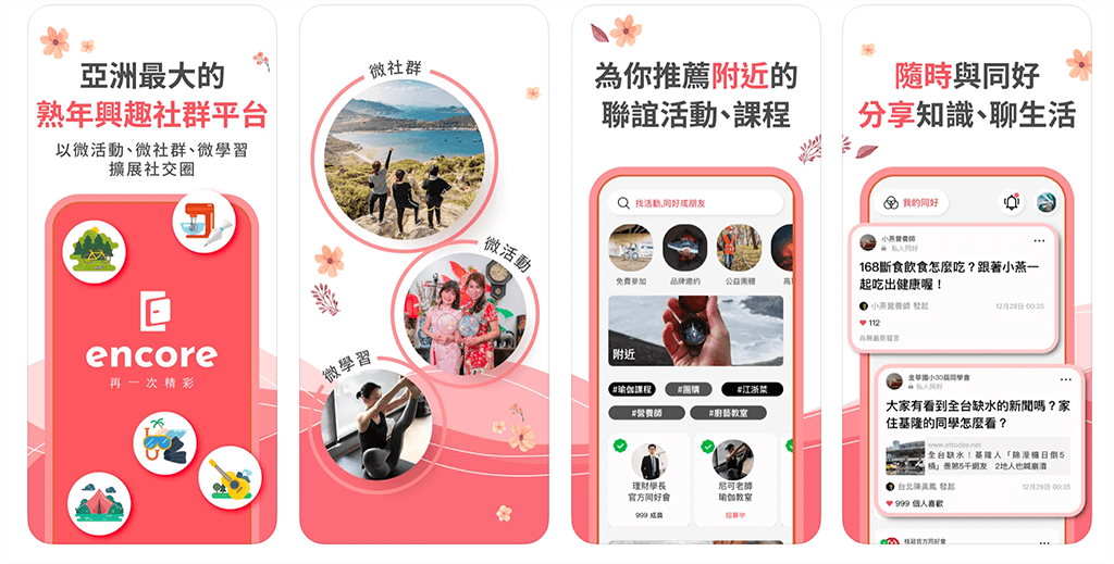 熟齡社交 App：Encore 打造亞洲最大熟年社群，百大達人創作者招募中！