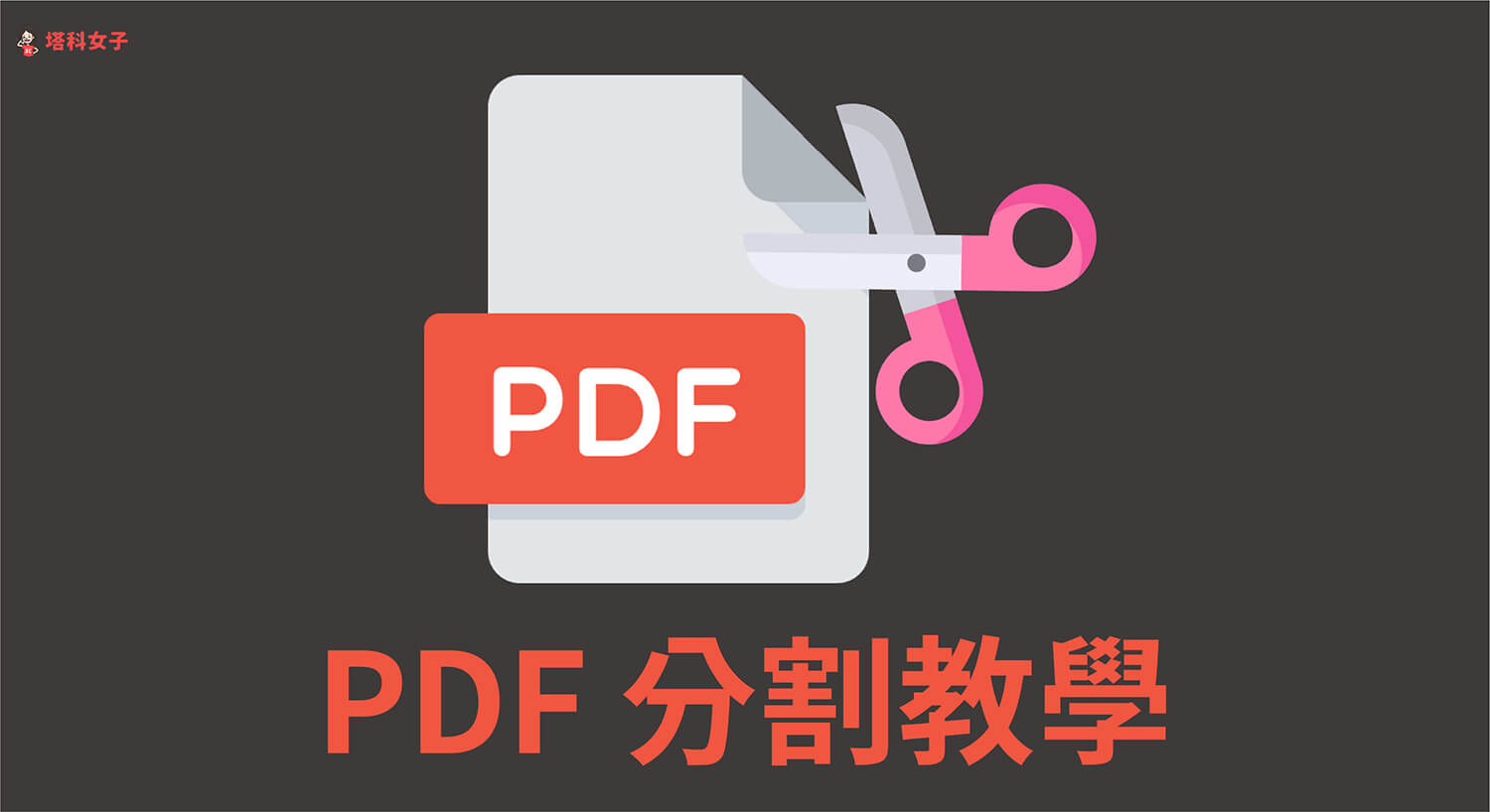 PDF 拆分教學，教你 3 招將 PDF 拆頁並合併儲存！