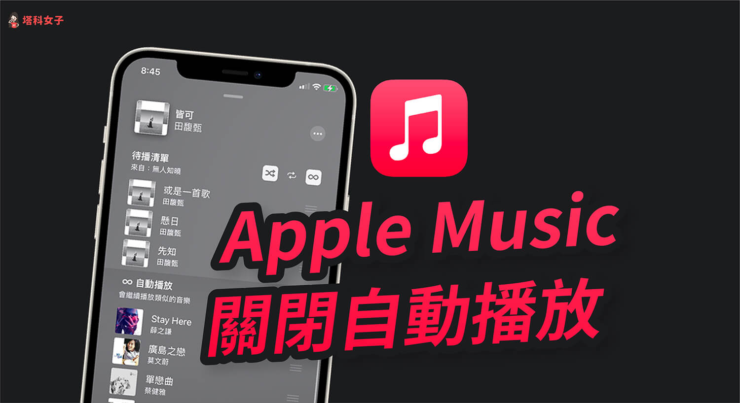 Apple Music 如何關閉自動播放功能？避免系統播放推薦的類似歌曲